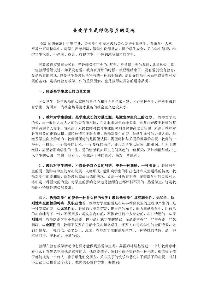 关爱学生是师德修养的灵魂.1