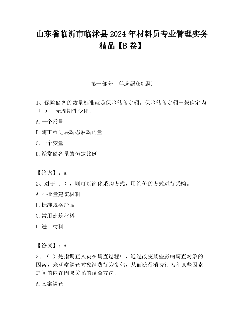 山东省临沂市临沭县2024年材料员专业管理实务精品【B卷】