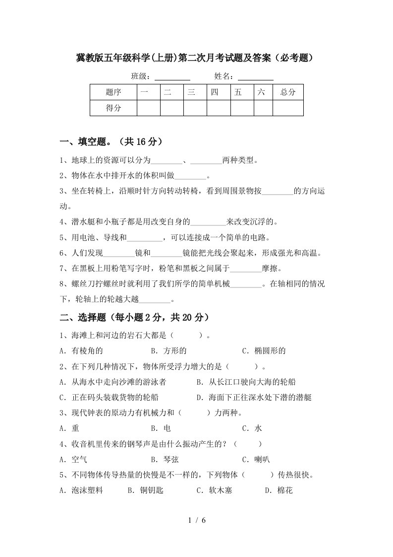 冀教版五年级科学上册第二次月考试题及答案必考题