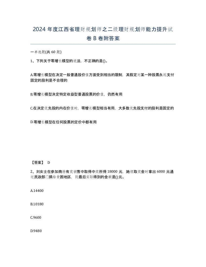 2024年度江西省理财规划师之二级理财规划师能力提升试卷B卷附答案