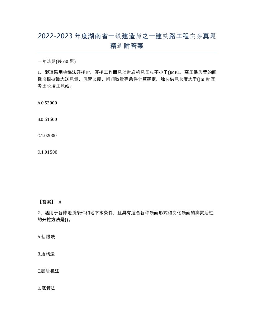 2022-2023年度湖南省一级建造师之一建铁路工程实务真题附答案