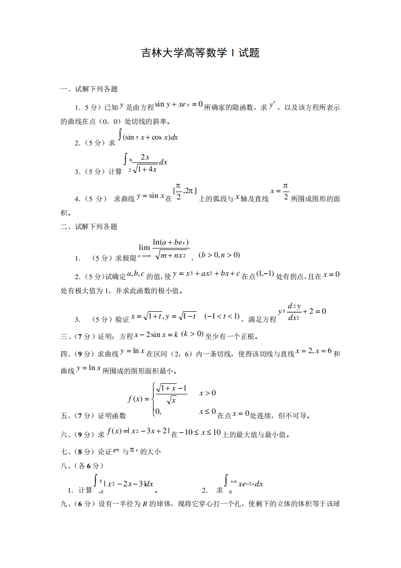 吉林大学高等数学I试题