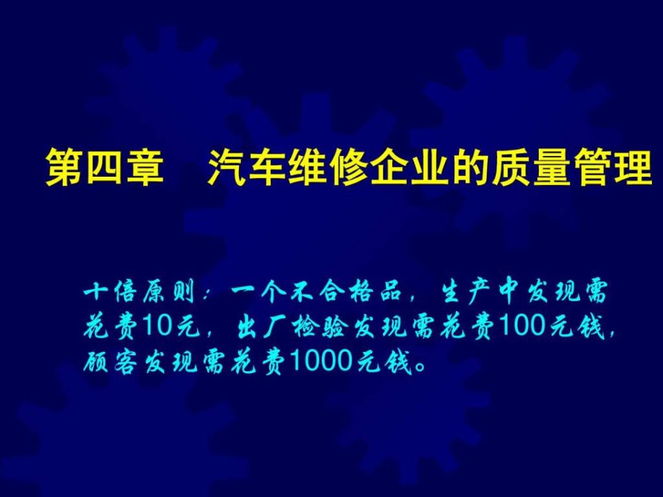 第4章__汽车维修企业的质量管理.ppt