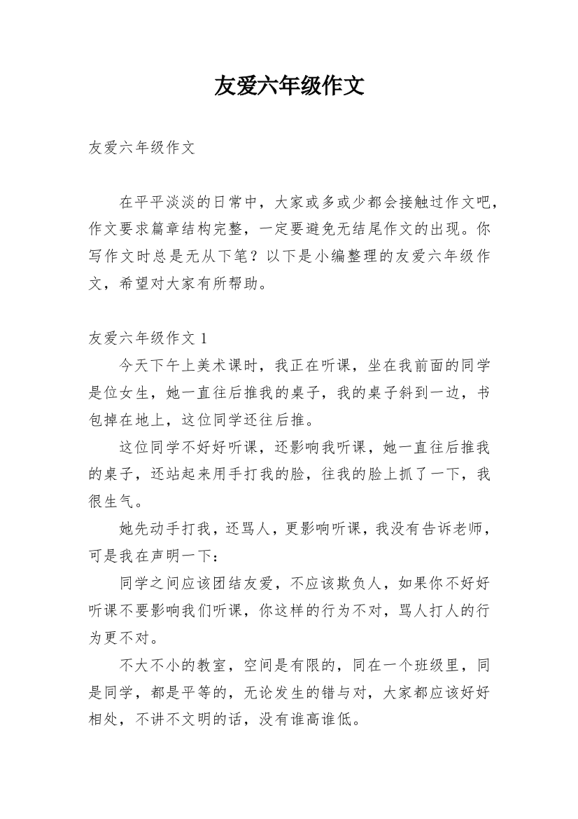 友爱六年级作文