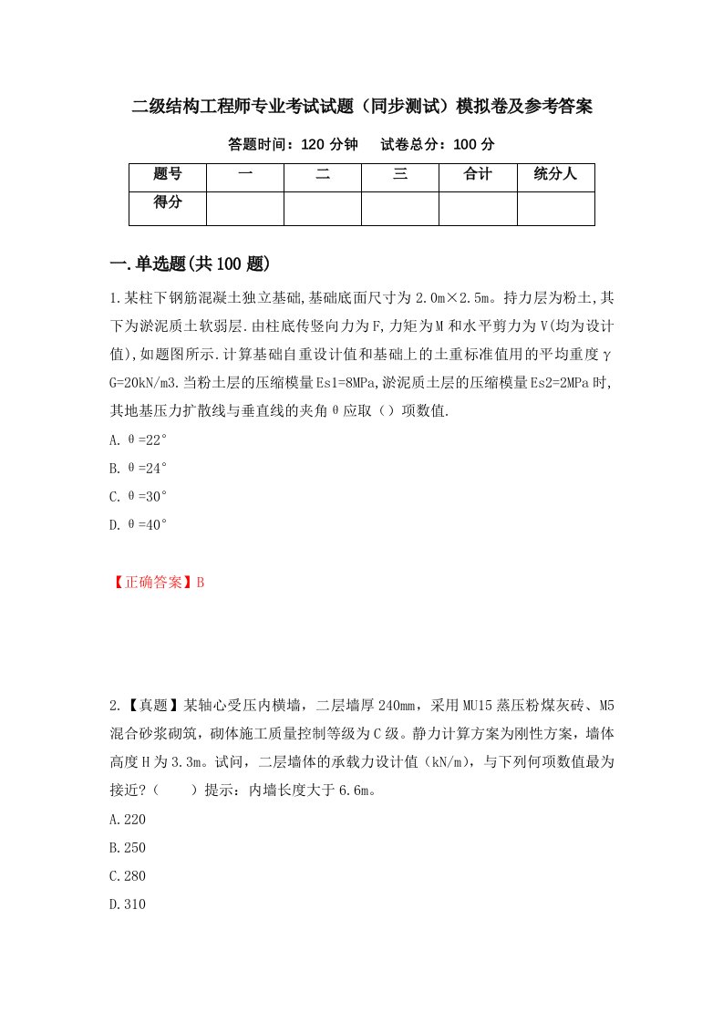 二级结构工程师专业考试试题同步测试模拟卷及参考答案第62版