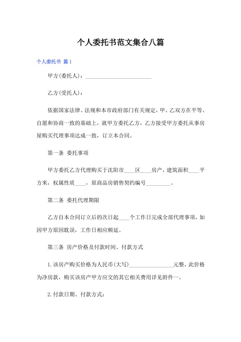 个人委托书范文集合八篇（汇编）