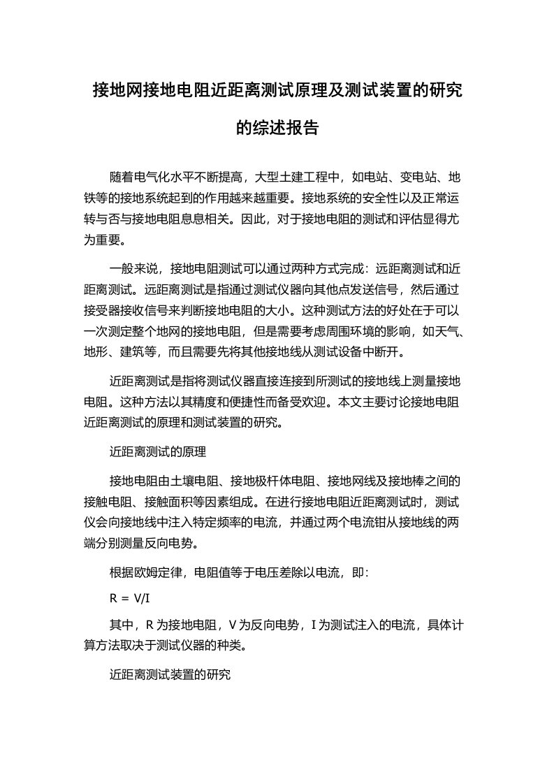 接地网接地电阻近距离测试原理及测试装置的研究的综述报告