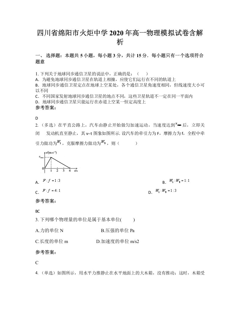 四川省绵阳市火炬中学2020年高一物理模拟试卷含解析