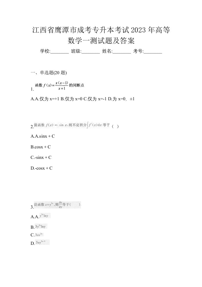 江西省鹰潭市成考专升本考试2023年高等数学一测试题及答案