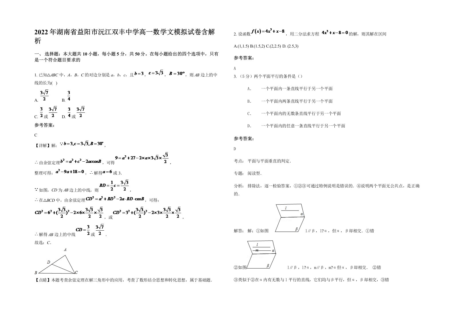 2022年湖南省益阳市沅江双丰中学高一数学文模拟试卷含解析