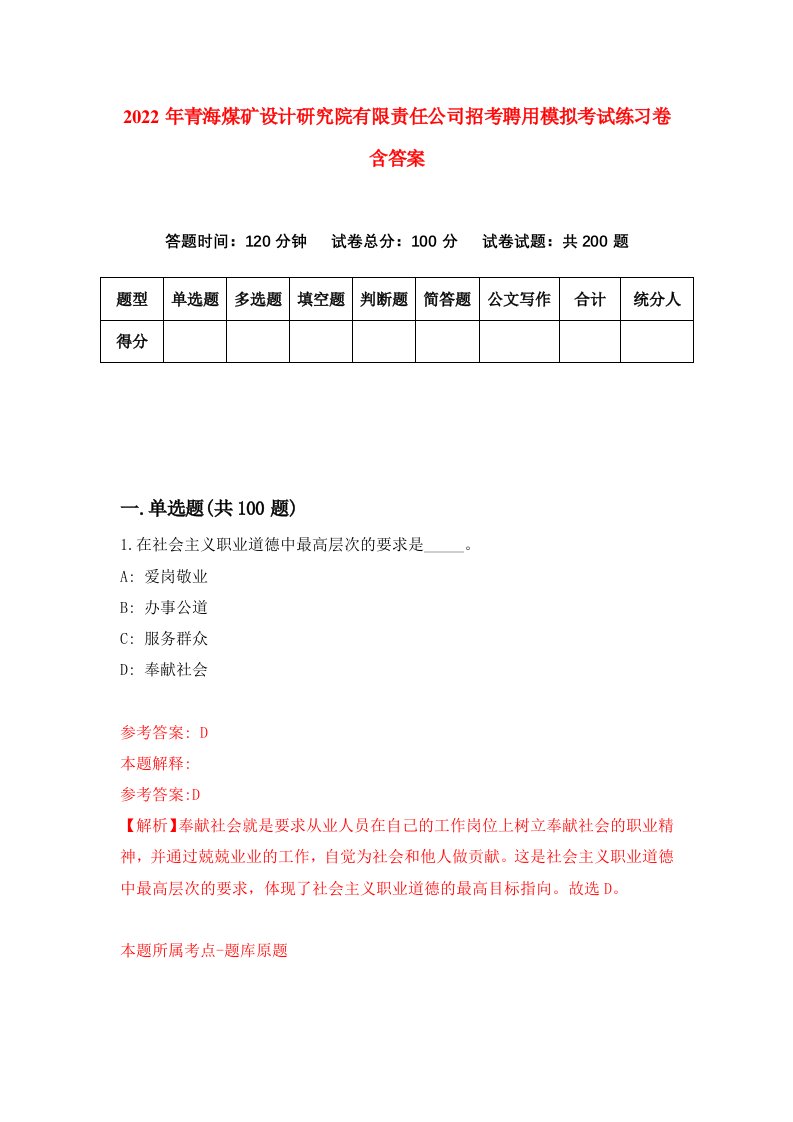 2022年青海煤矿设计研究院有限责任公司招考聘用模拟考试练习卷含答案第0次