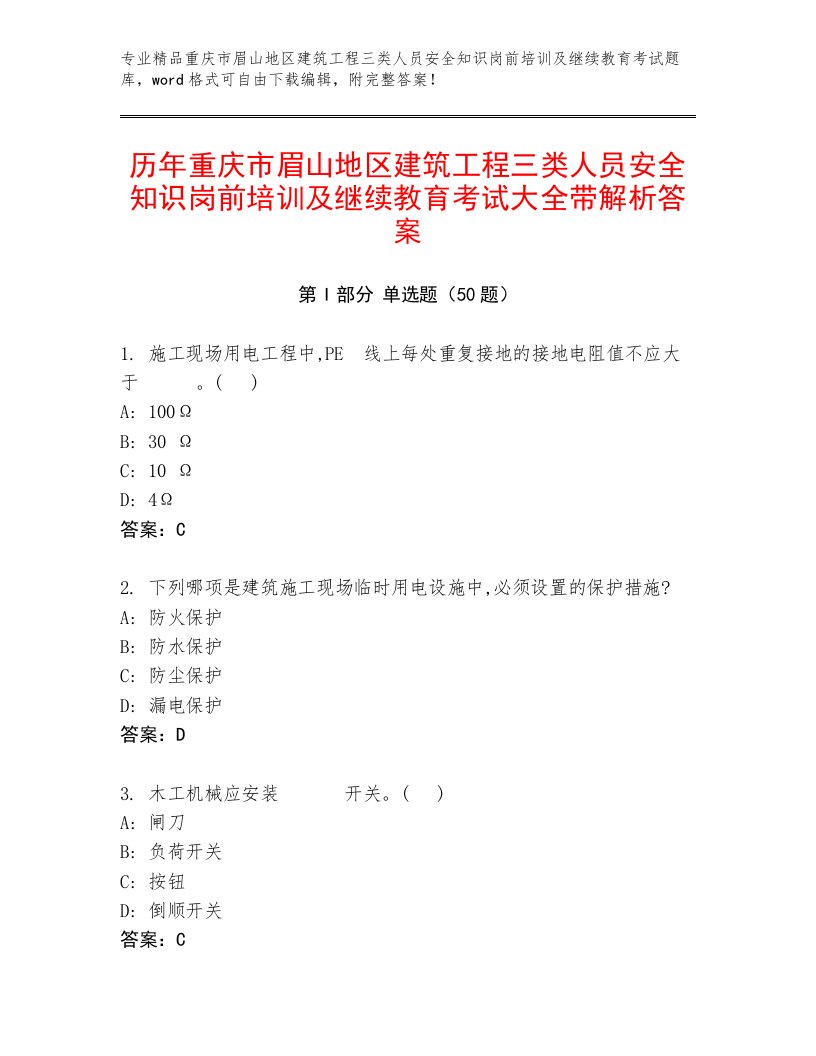 历年重庆市眉山地区建筑工程三类人员安全知识岗前培训及继续教育考试大全带解析答案