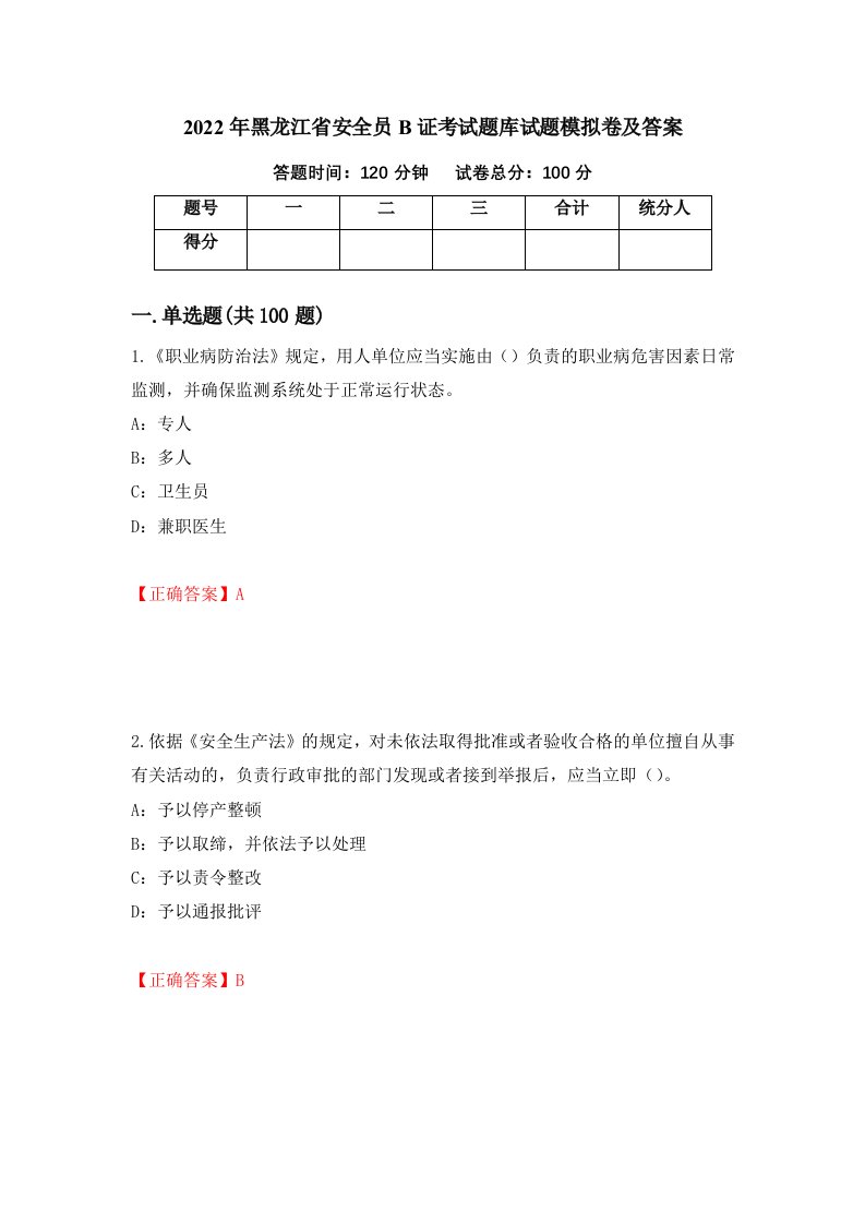 2022年黑龙江省安全员B证考试题库试题模拟卷及答案第59期