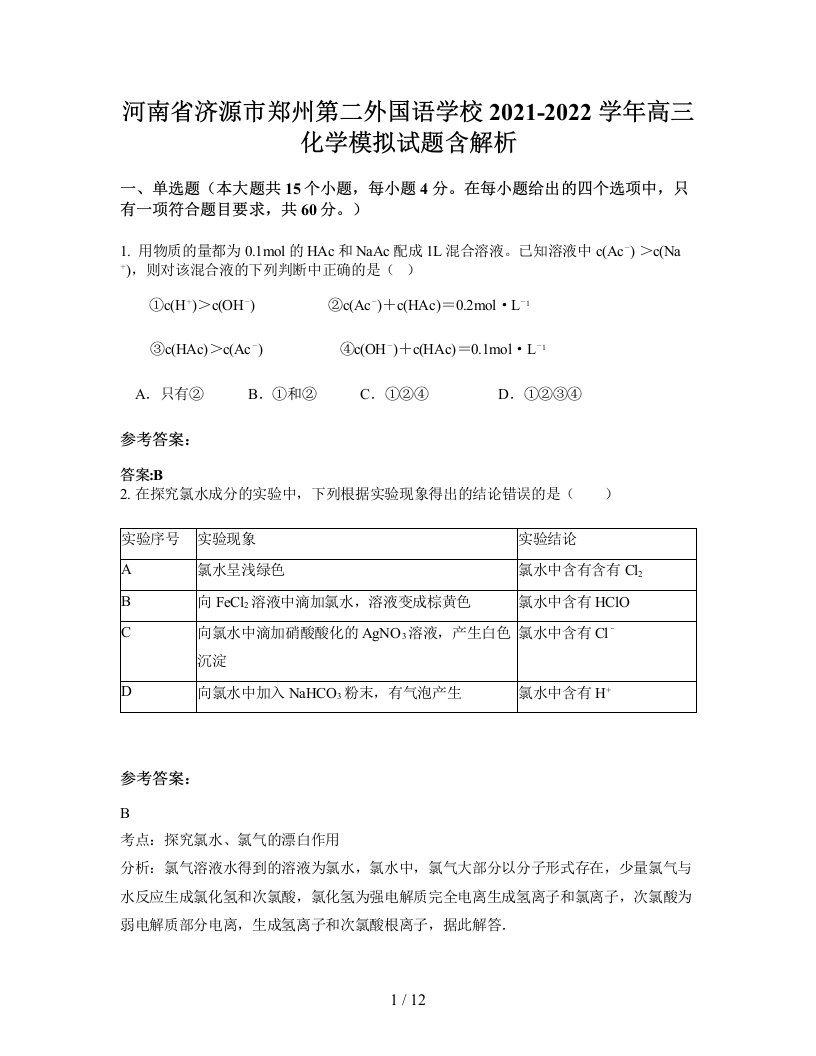 河南省济源市郑州第二外国语学校2021-2022学年高三化学模拟试题含解析