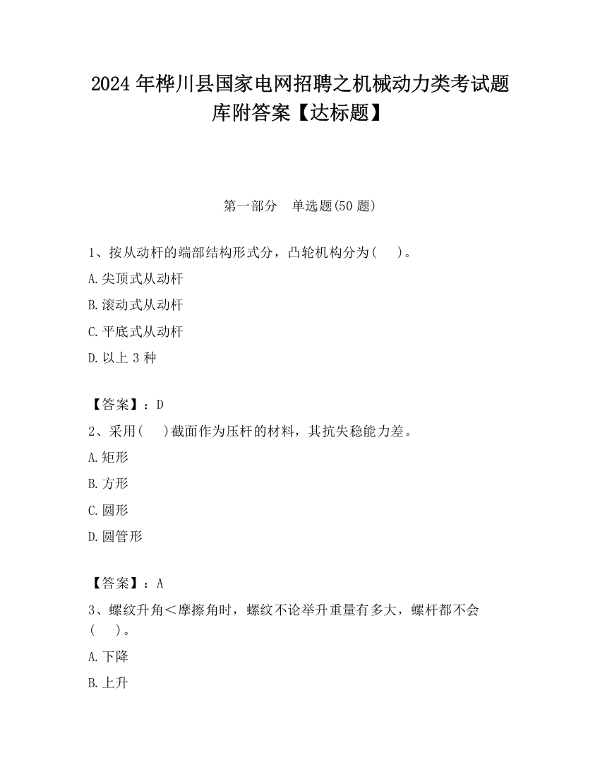 2024年桦川县国家电网招聘之机械动力类考试题库附答案【达标题】