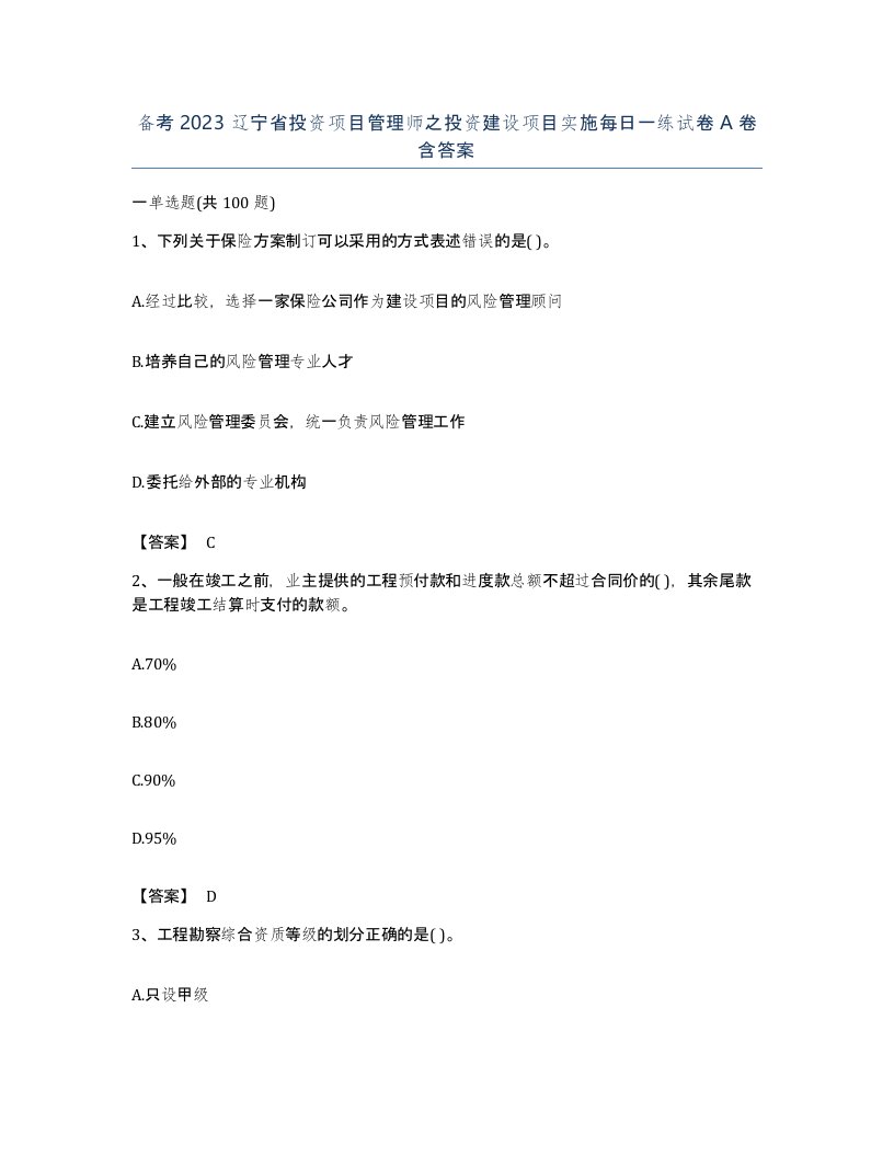 备考2023辽宁省投资项目管理师之投资建设项目实施每日一练试卷A卷含答案