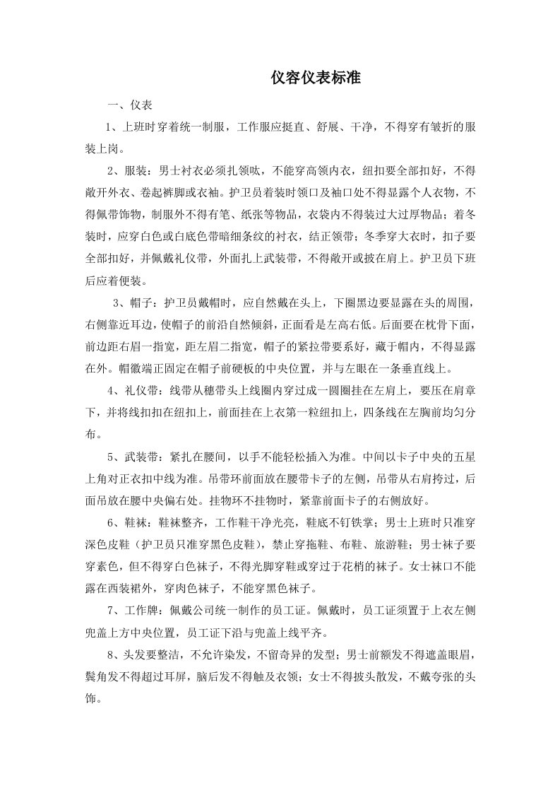 物业公司服务标准大全