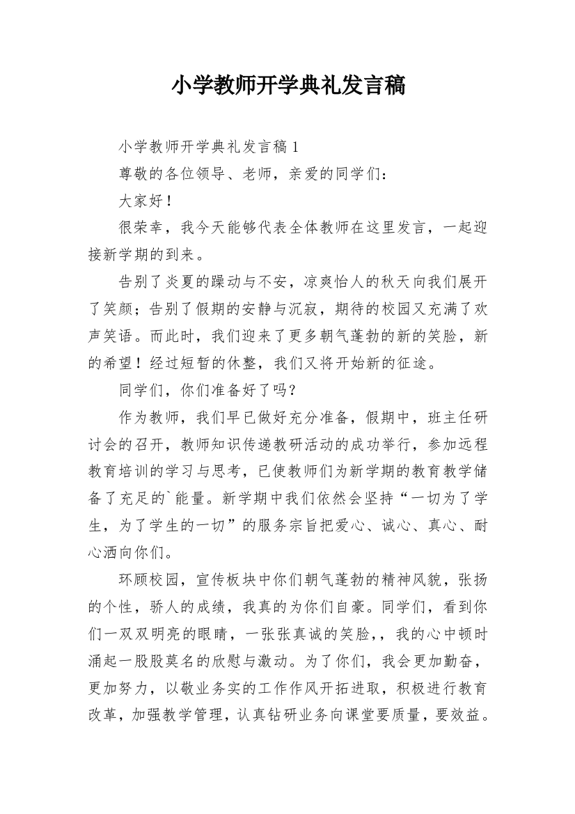 小学教师开学典礼发言稿_1