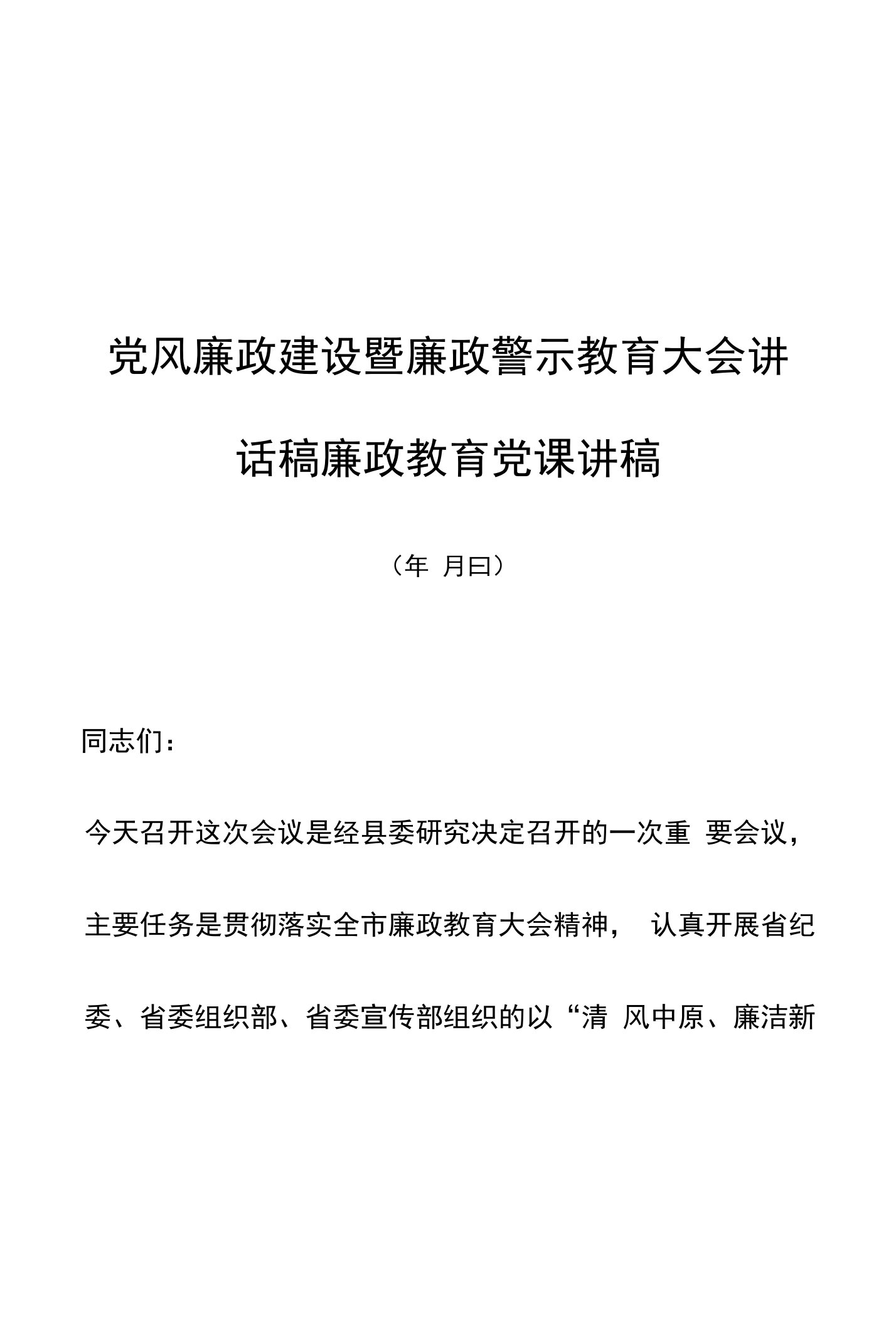 党风廉政建设暨廉政警示教育大会讲话稿廉政教育党课讲稿