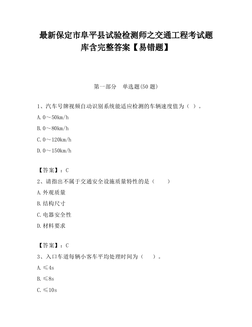 最新保定市阜平县试验检测师之交通工程考试题库含完整答案【易错题】