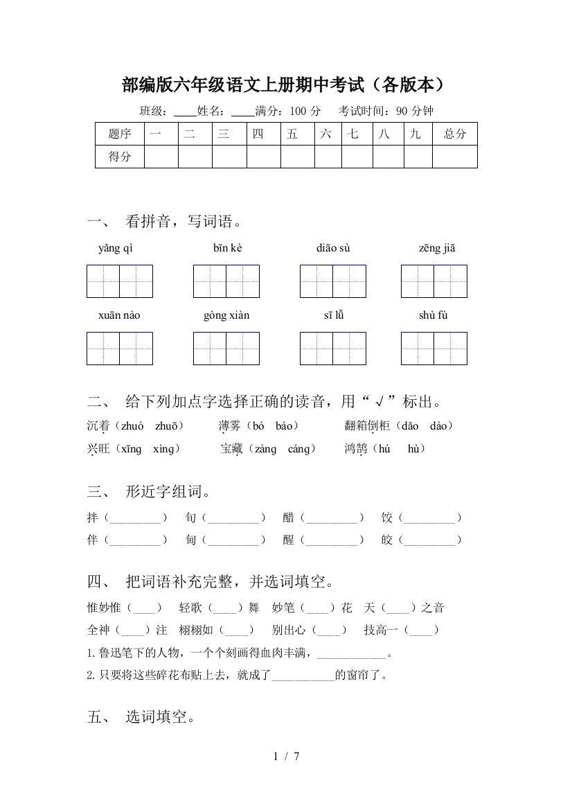 部编版六年级语文上册期中考试(各版本)