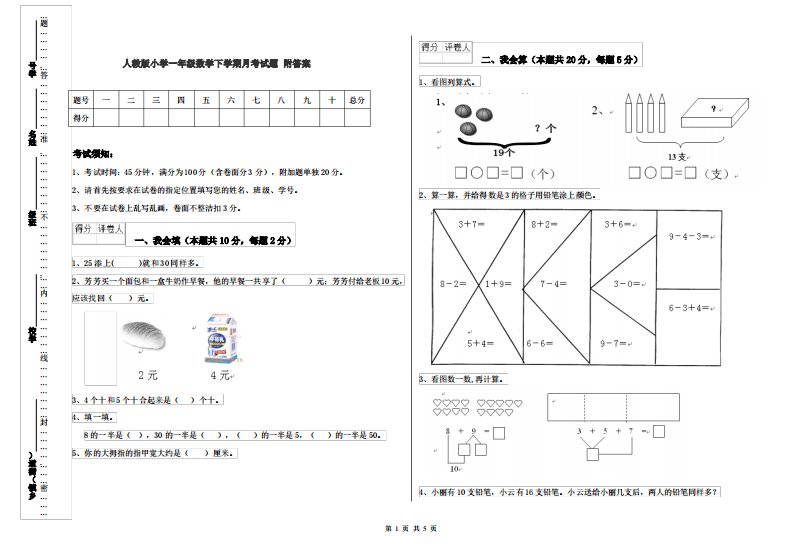 人教版小学一年级数学下学期月考试题