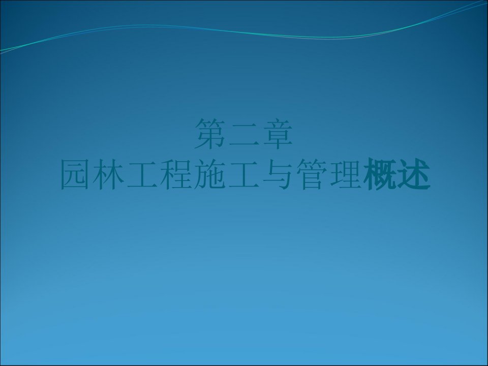 第二章园林工程施工与管理概述PPT课件