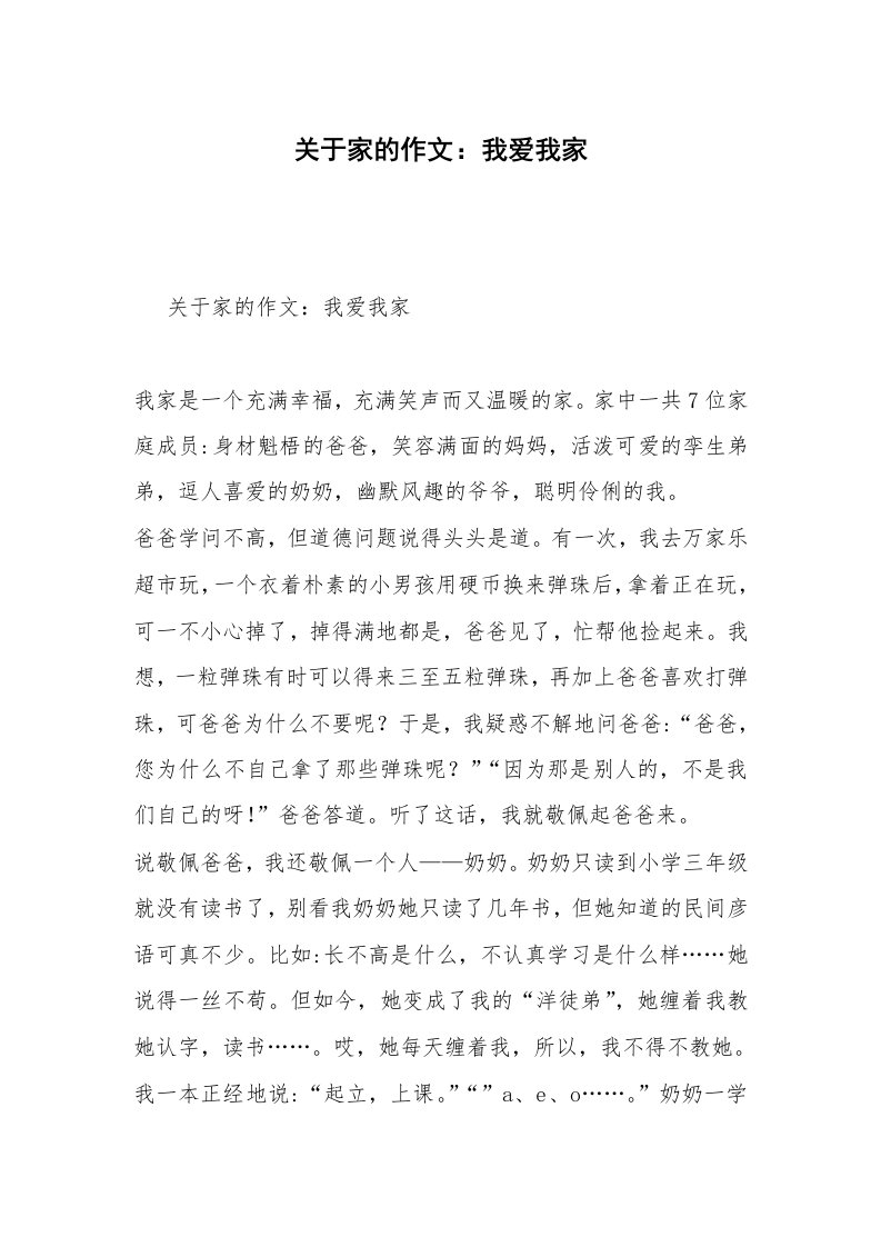 关于家的作文：我爱我家_12