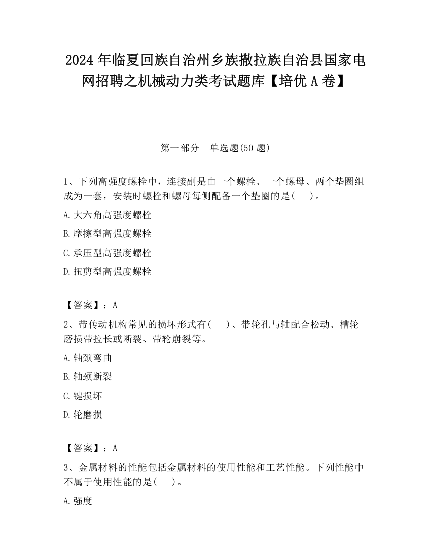 2024年临夏回族自治州乡族撒拉族自治县国家电网招聘之机械动力类考试题库【培优A卷】