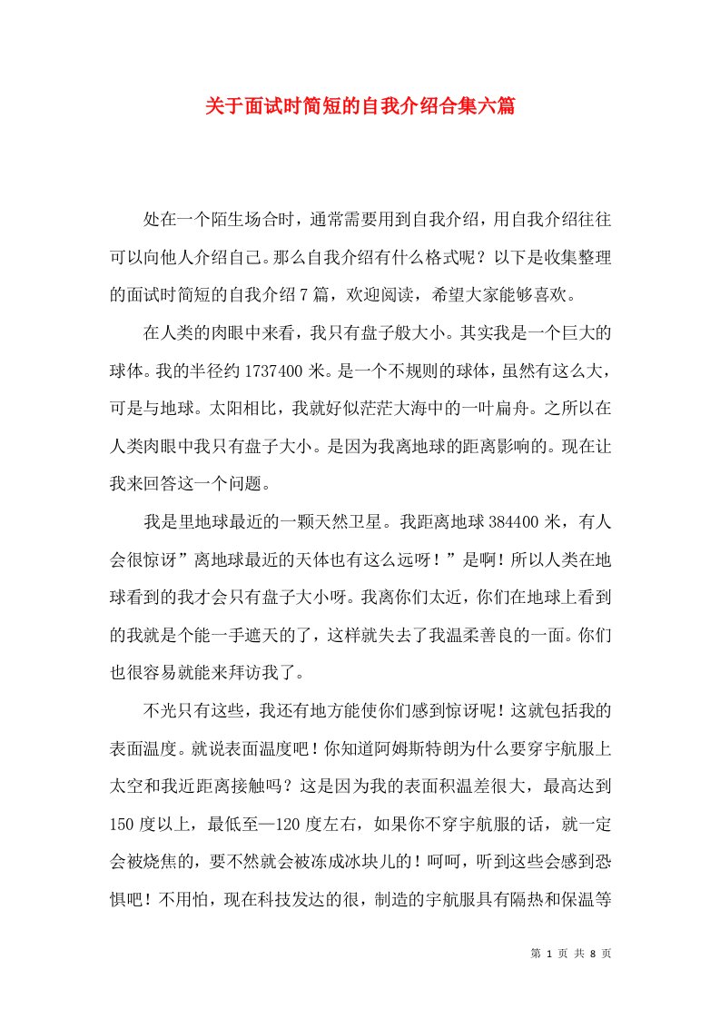 关于面试时简短的自我介绍合集六篇