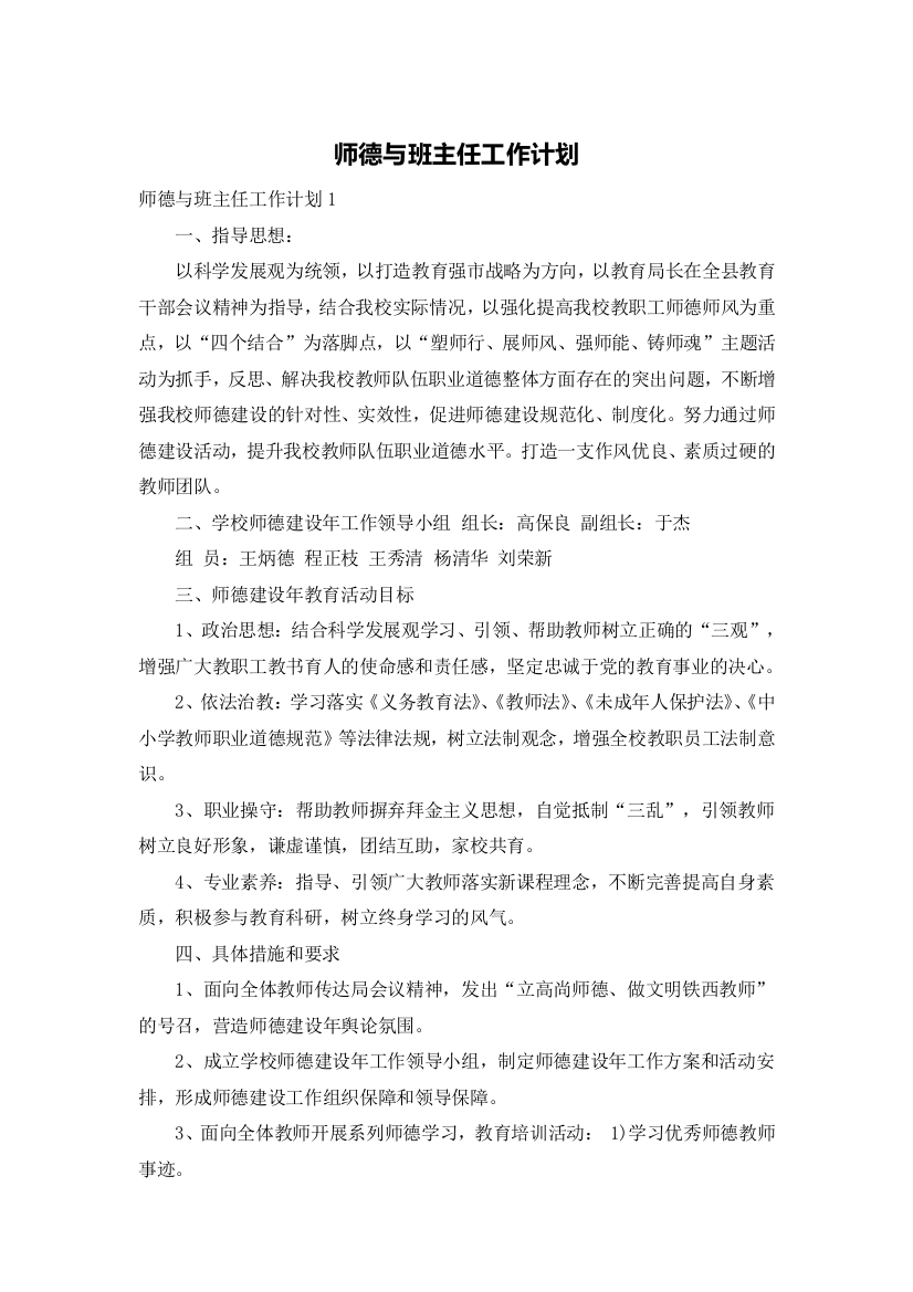 师德与班主任工作计划