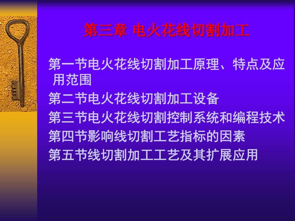 特种加工第6版教学课件作者白基成第三章节电火花线切割加工课件