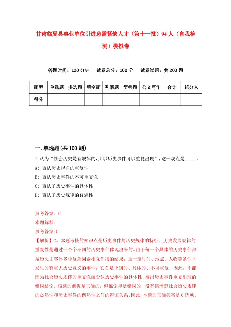 甘肃临夏县事业单位引进急需紧缺人才第十一批94人自我检测模拟卷第2卷