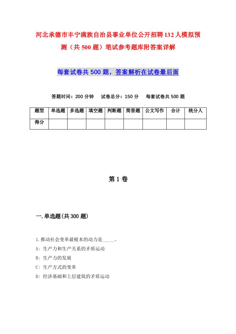 河北承德市丰宁满族自治县事业单位公开招聘132人模拟预测共500题笔试参考题库附答案详解