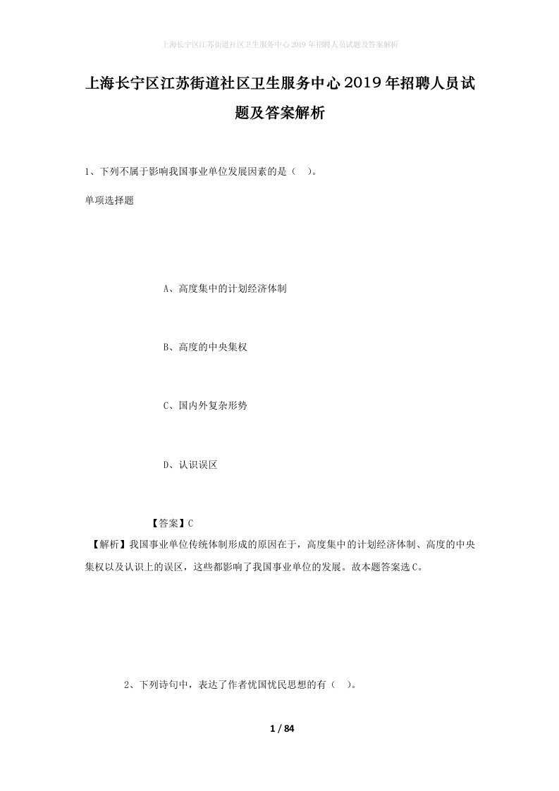 上海长宁区江苏街道社区卫生服务中心2019年招聘人员试题及答案解析1