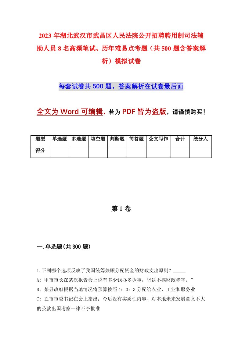 2023年湖北武汉市武昌区人民法院公开招聘聘用制司法辅助人员8名高频笔试历年难易点考题共500题含答案解析模拟试卷