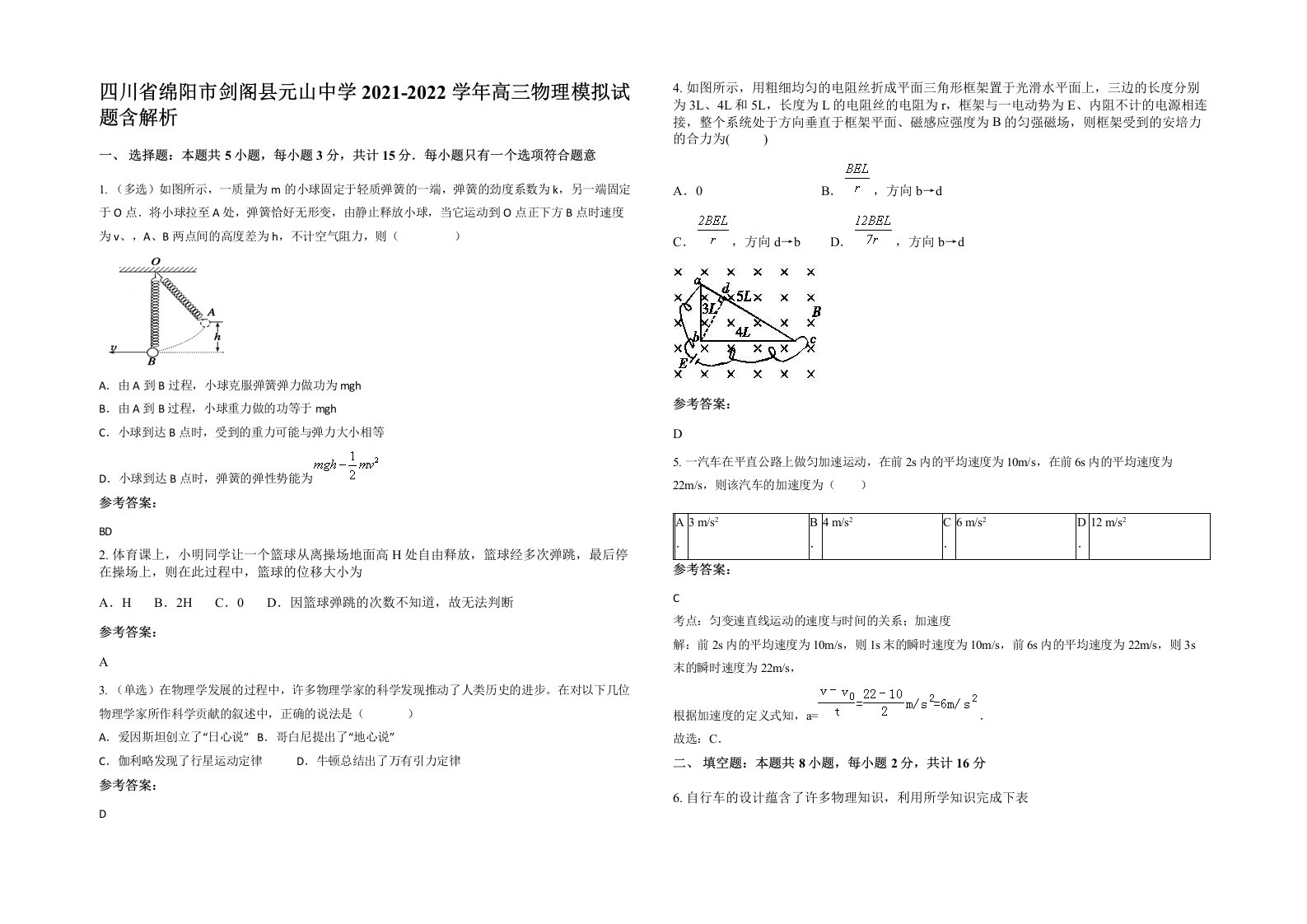 四川省绵阳市剑阁县元山中学2021-2022学年高三物理模拟试题含解析