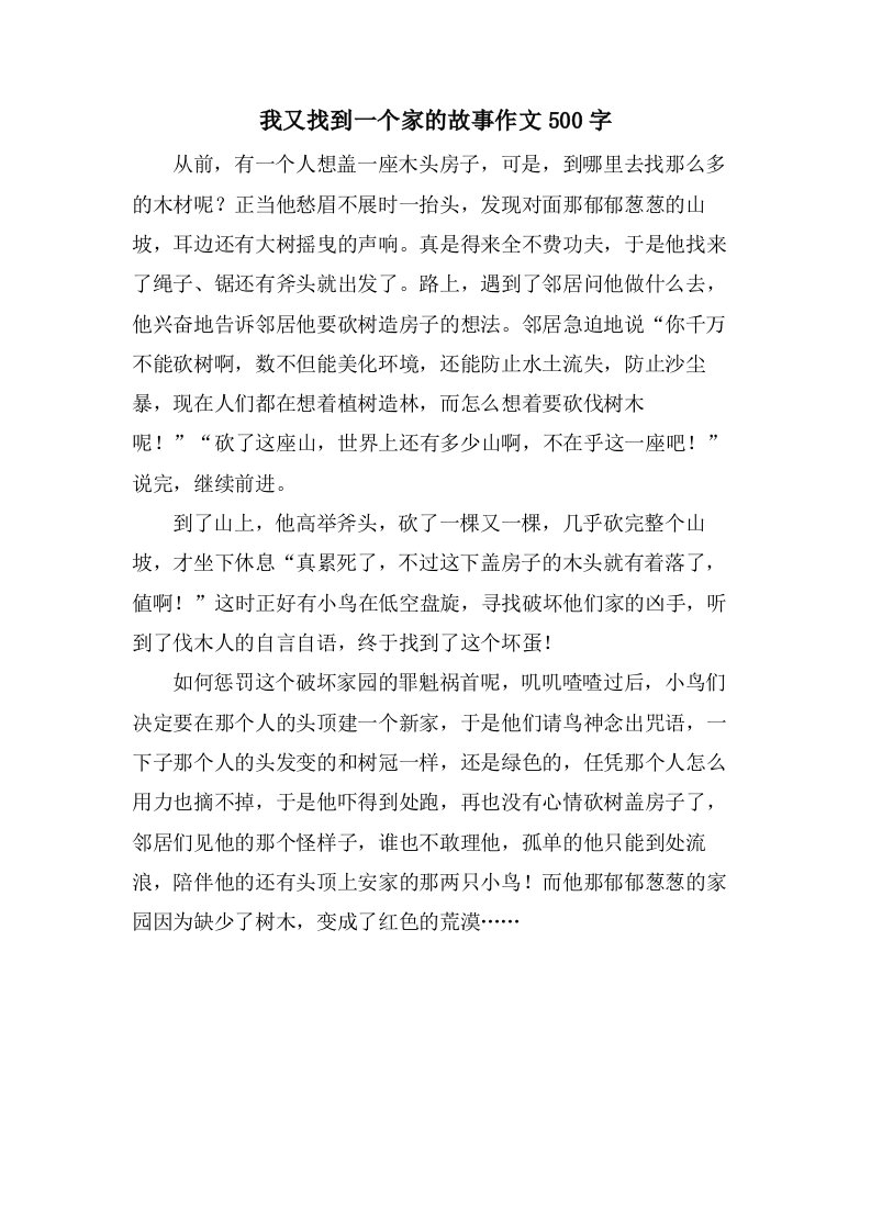 我又找到一个家的故事作文500字