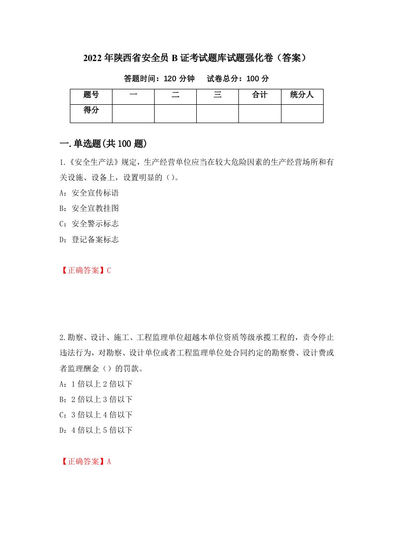 2022年陕西省安全员B证考试题库试题强化卷答案第17版