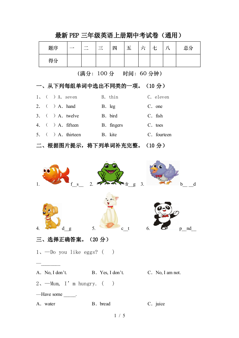 最新PEP三年级英语上册期中考试卷(通用)