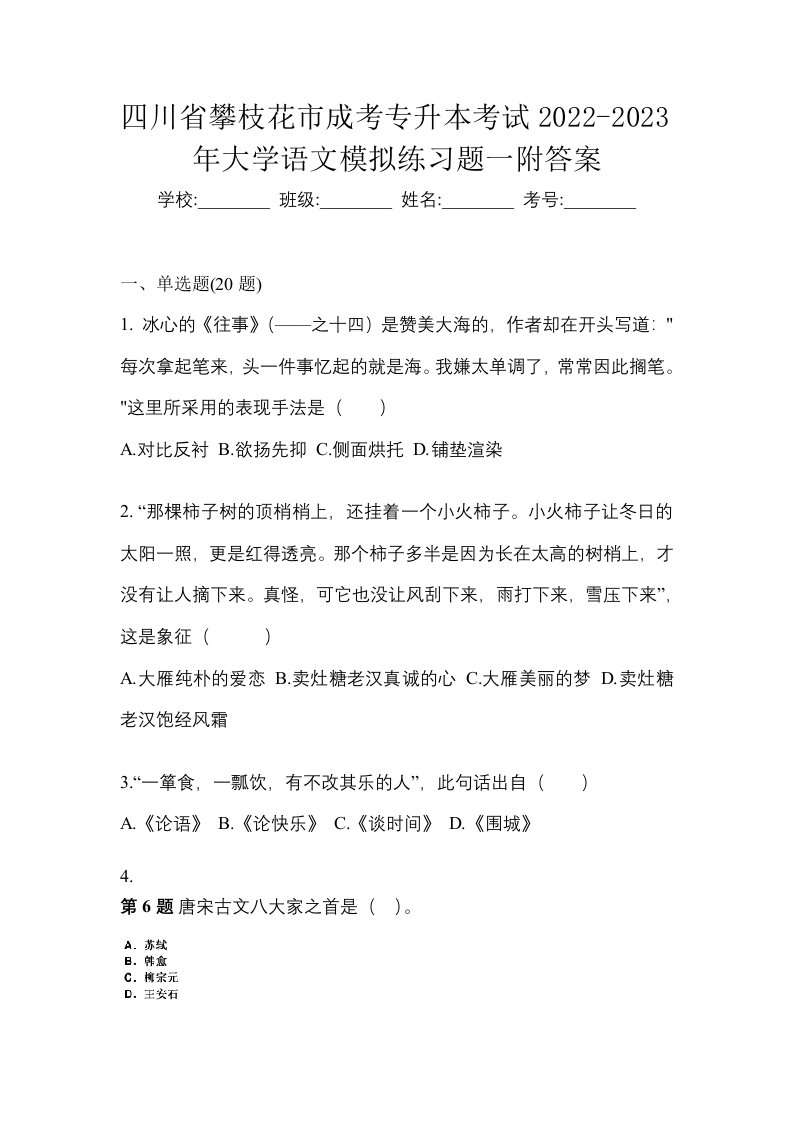 四川省攀枝花市成考专升本考试2022-2023年大学语文模拟练习题一附答案