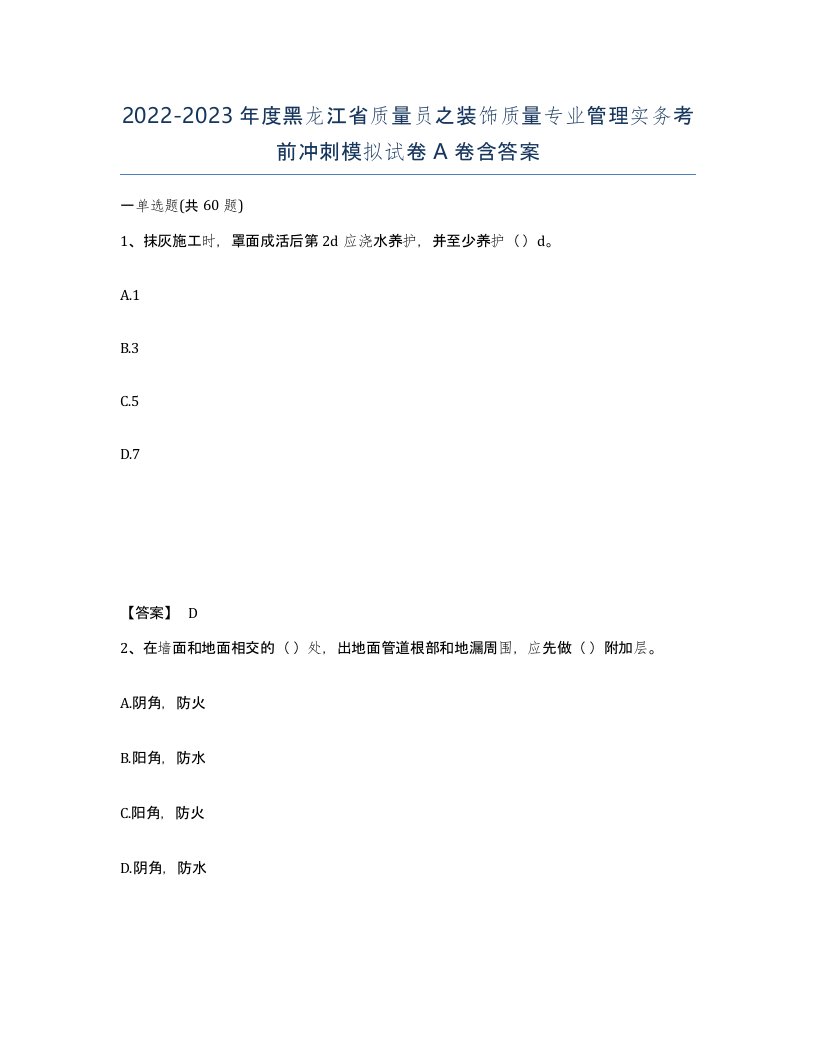 2022-2023年度黑龙江省质量员之装饰质量专业管理实务考前冲刺模拟试卷A卷含答案