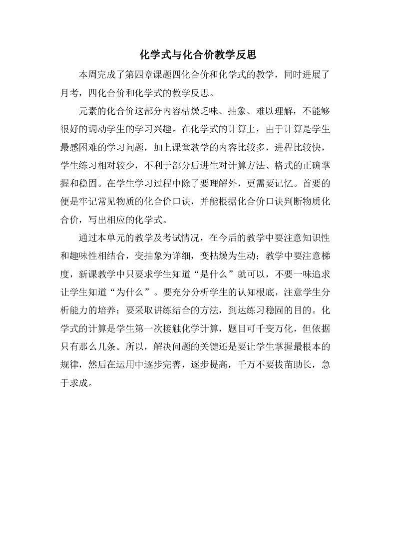 化学式与化合价教学反思