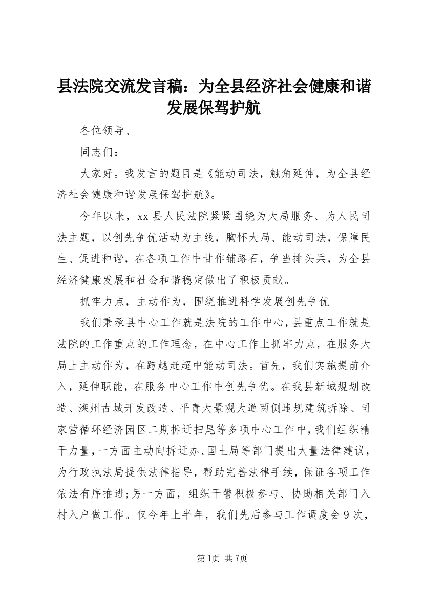 县法院交流发言稿：为全县经济社会健康和谐发展保驾护航