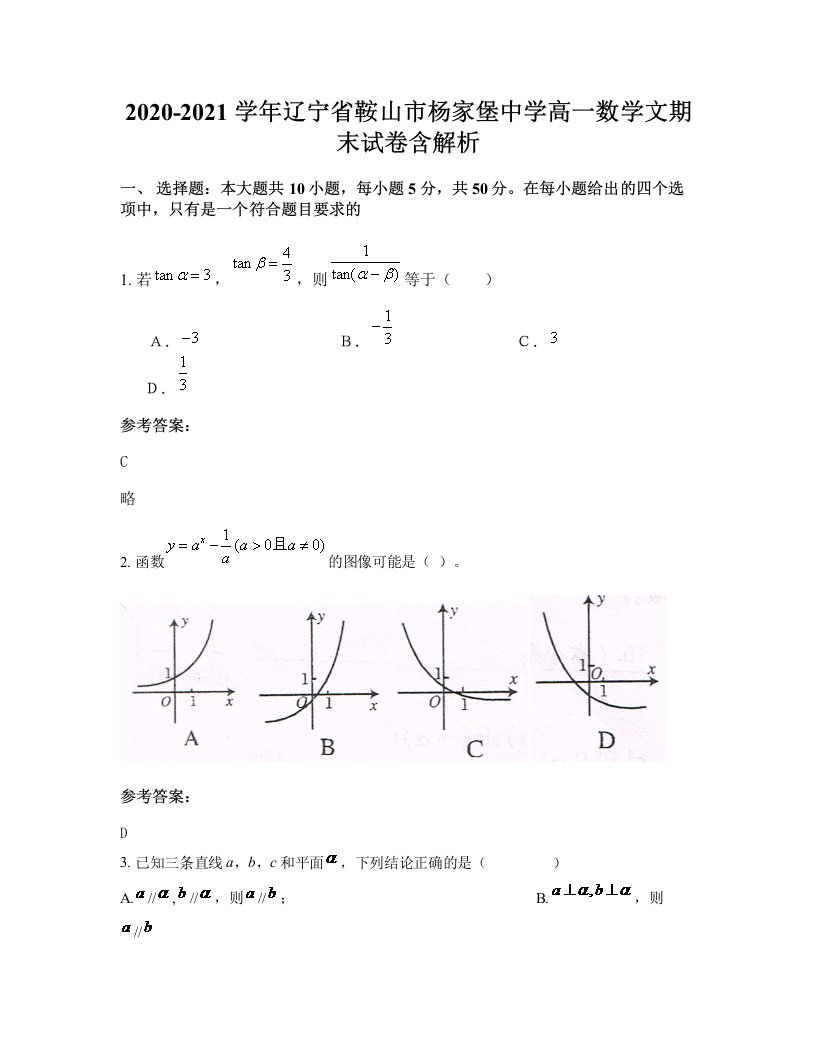 2020-2021学年辽宁省鞍山市杨家堡中学高一数学文期末试卷含解析