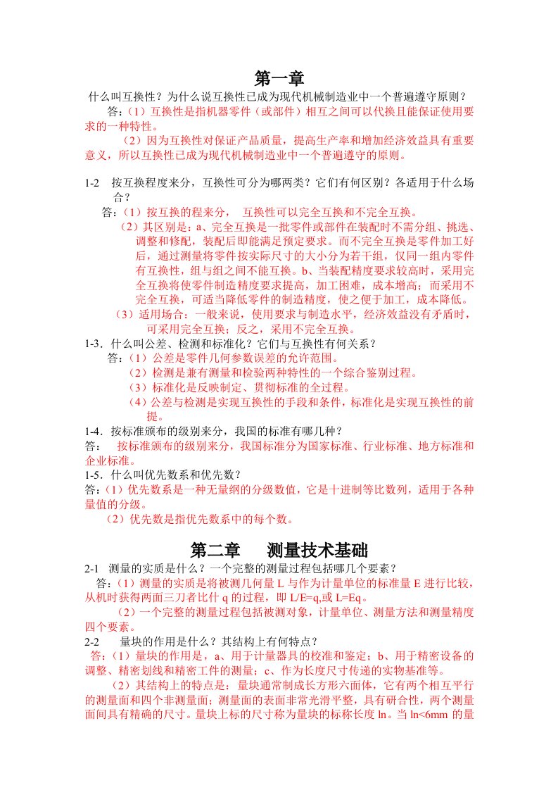 互换性与测量技术基础第四版课后习题