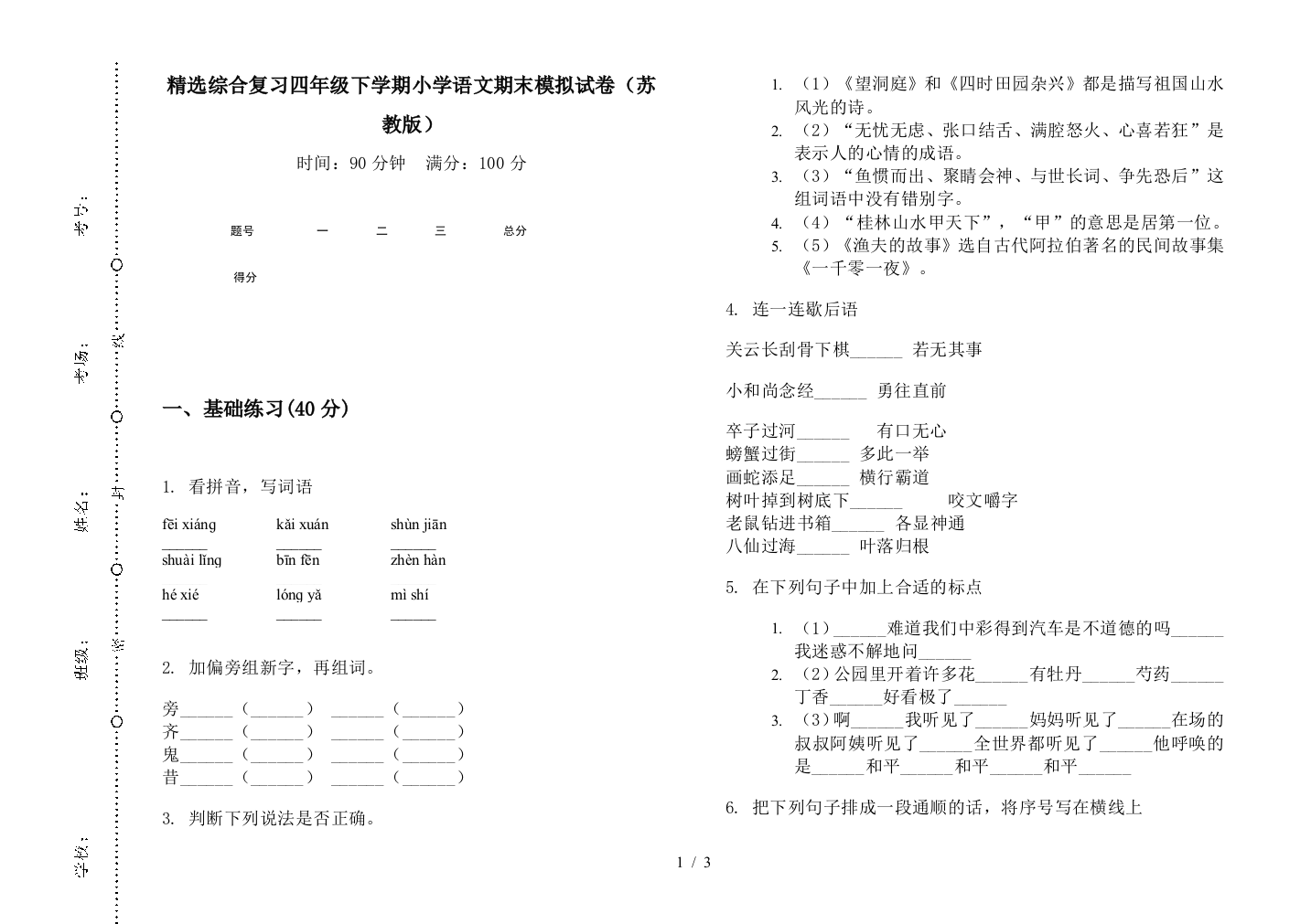 精选综合复习四年级下学期小学语文期末模拟试卷(苏教版)