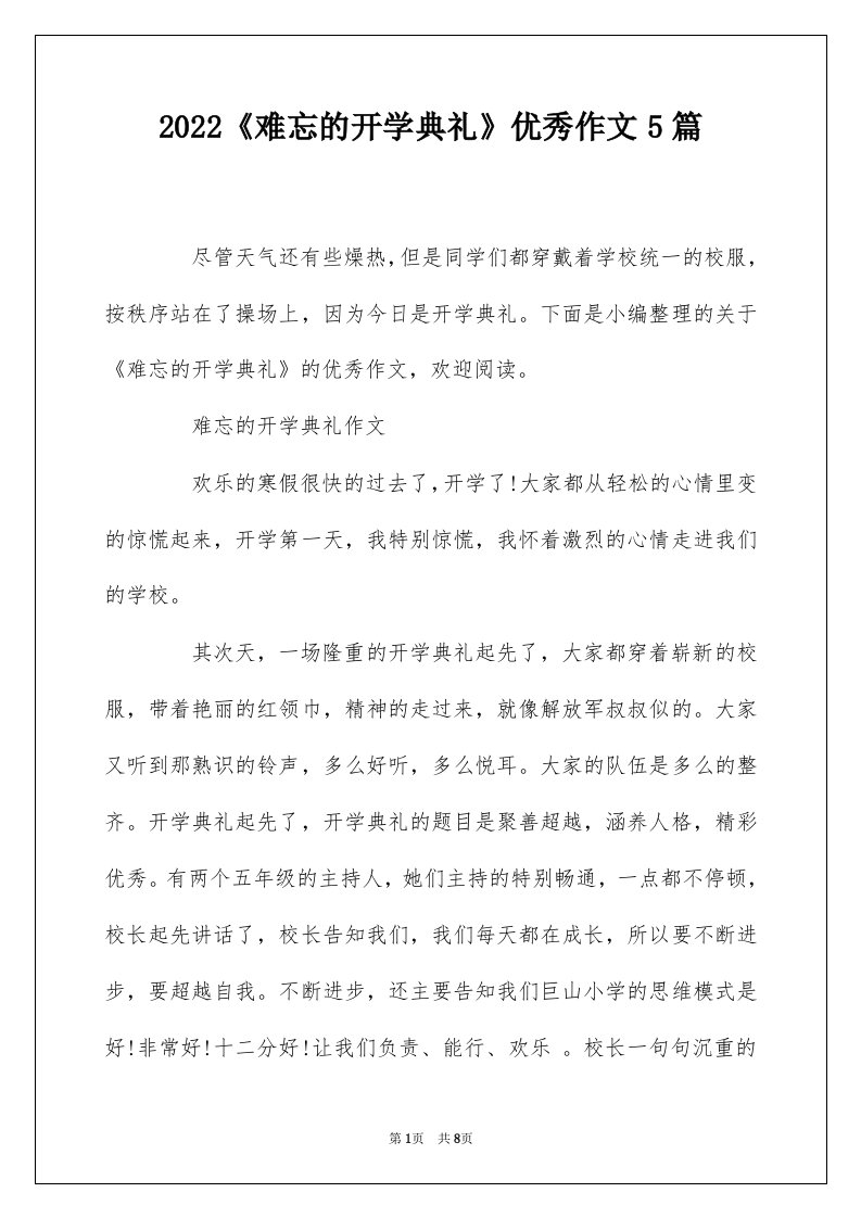 2022难忘的开学典礼优秀作文5篇