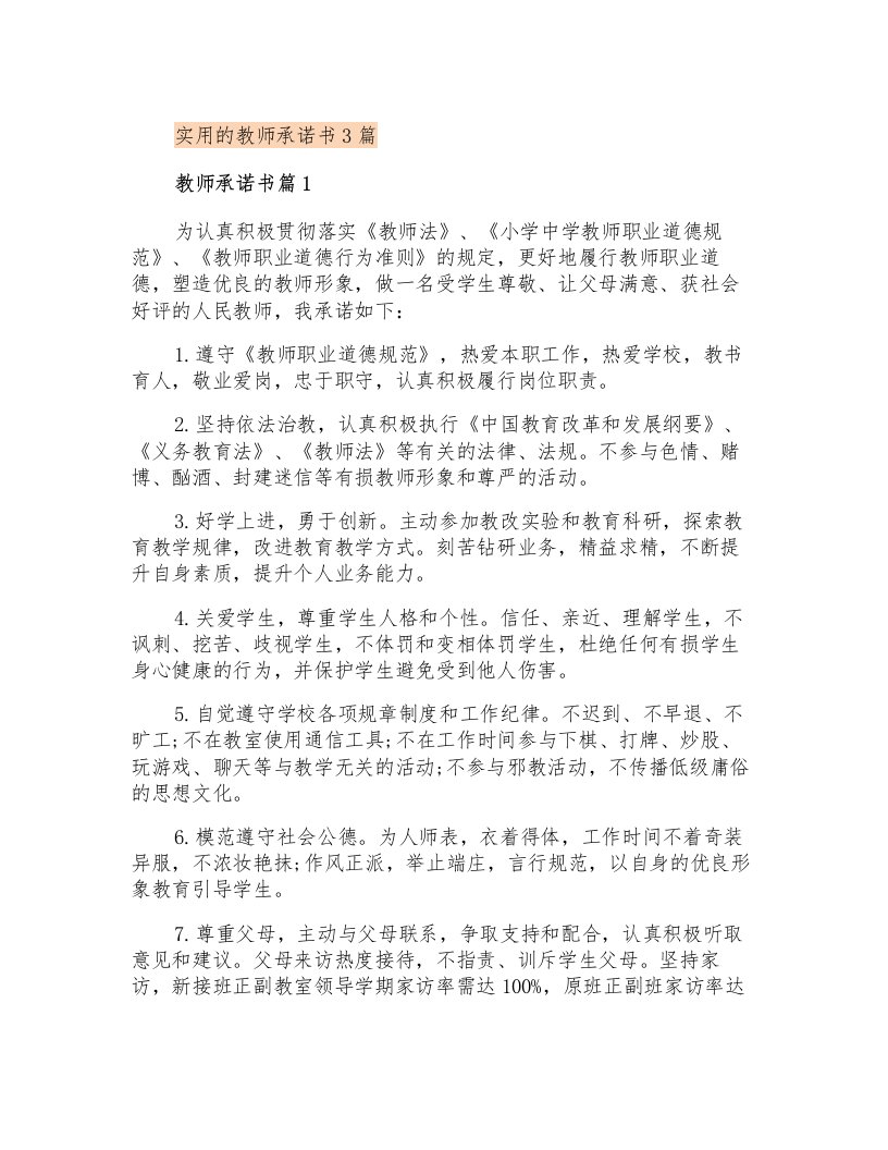 实用的教师承诺书3篇