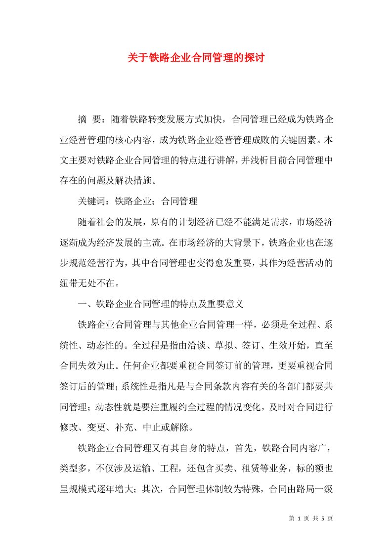 关于铁路企业合同管理的探讨